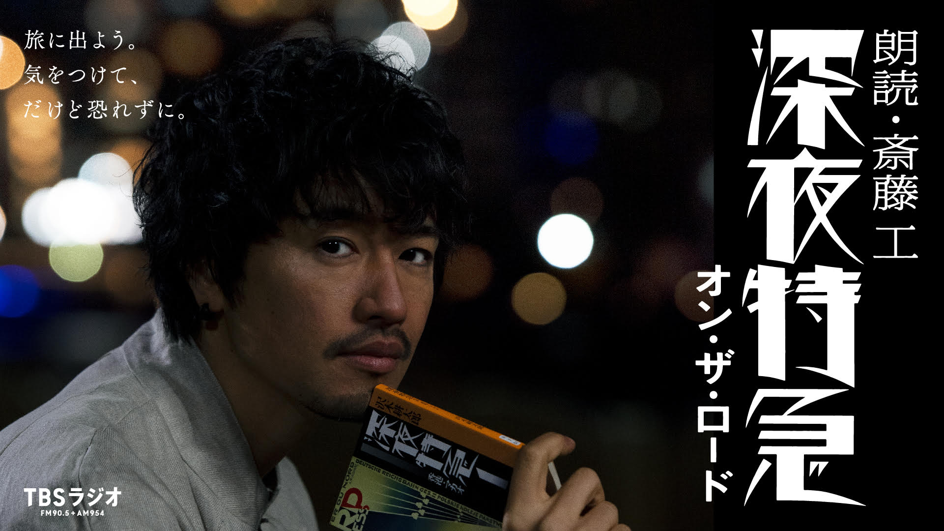 TBSラジオ「朗読・斎藤工 深夜特急 オン・ザ・ロード」