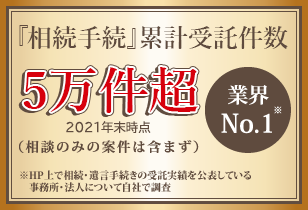 「相続手続」累計受託件数　5万件超　（2021年末時点）（相談のみの案件は含まず）